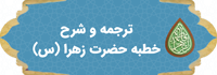 ترجمه و شرح خطبه حضرت زهرا (س)