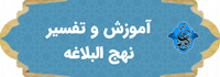 آموزش و تفسیر نهج البلاغه