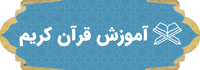 آموزش قرآن کریم
