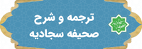 ترجمه و شرح صحیفه سجادیه